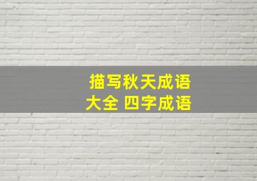 描写秋天成语大全 四字成语